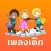 เพลงเด็ก