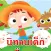 นิทานเด็ก