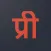 Preeti - Unicode Converter
