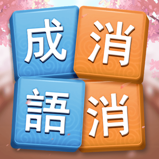 成語消消挑戰
