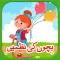 Kids Urdu Nursery Rhymes Book
