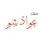 عواد شو للملابس والمفروشات