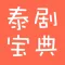 泰剧宝典-看视频赏美图!