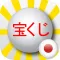 Japan Loto (宝くじ )