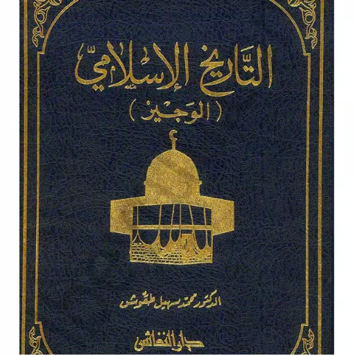 كتاب تاريخ الإسلامي الوجيز PDF Screenshots