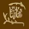 ملصقات تهاني ومناسبات عربية