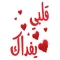 ملصقات واستكرات حب خليجية