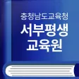충청남도교육청 서부평생교육원 충청남도교육청 서부평생교육원