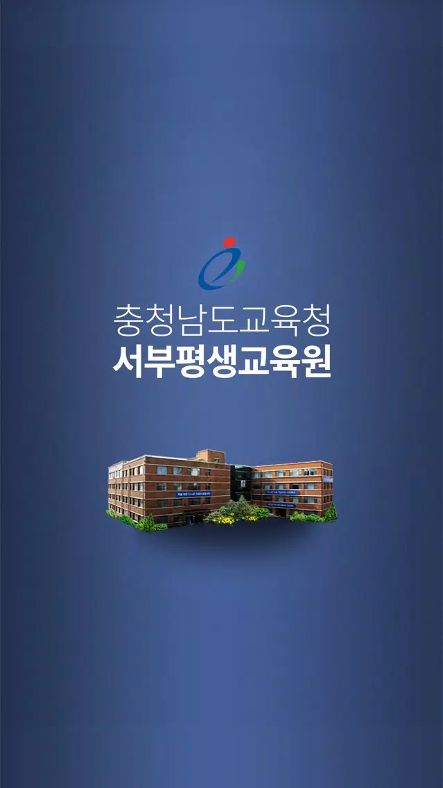 Captures d'écran de 충청남도교육청 서부평생교육원