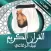القران الكريم نبيل الرفاعي