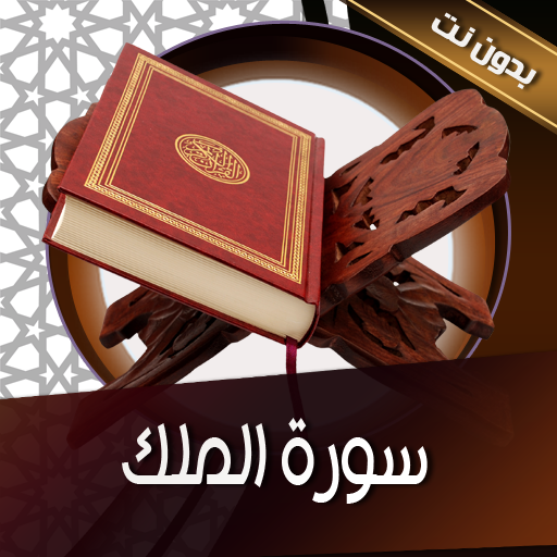 سورة الملك