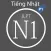 Từ vựng, ngữ pháp tiếng Nhật JPLT N1 (Phần 1)