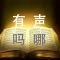 有聲嗎哪