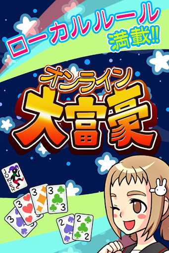 大富豪 オンライン Screenshots