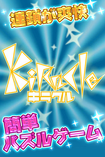キラクル : 爽快連鎖パズルゲーム Screenshots