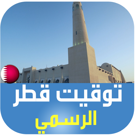 Qatar Azan and Prayer Times