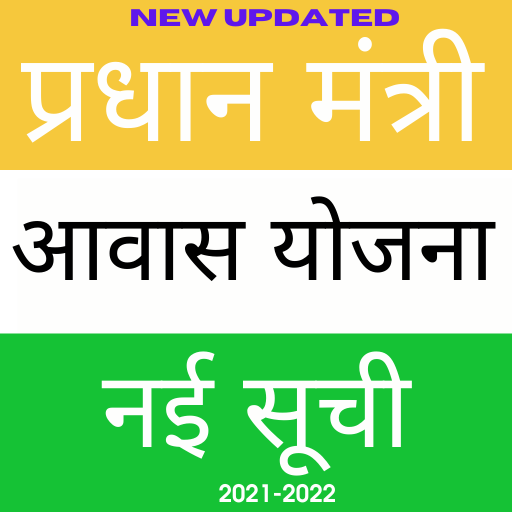आवास योजना नई सूची Awas Yojana