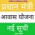 आवास योजना नई सूची Awas Yojana