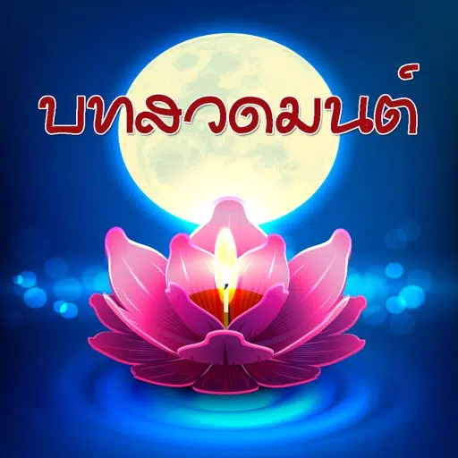 บทสวดมนต์ บทสวดมนต์