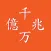 億兆電卓