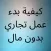 كيفية بدء عمل تجاري بدون مال