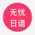 无忧日语-轻松学日语专业利器