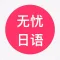 无忧日语-轻松学日语专业利器