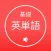 基礎英単語8000単語突破 (発音版)