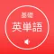 基礎英単語8000単語突破 (発音版)