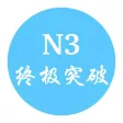 JLPT N3 终极突破-日语能力等级考试单词用书