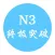 JLPT N3 终极突破-日语能力等级考试单词用书