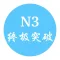 JLPT N3 终极突破-日语能力等级考试单词用书