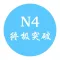 JLPT N4 终极突破-日语能力等级考试词汇单词