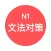 JLPT N1文法对策 - 日本语能力考试语法对策学习