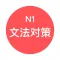 JLPT N1文法对策 - 日本语能力考试语法对策学习