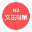 JLPT N2文法对策 - 日本语能力考试语法对策学习