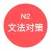 JLPT N2文法对策 - 日本语能力考试语法对策学习