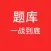 一战到底题库 -全新益智答题,海量题库
