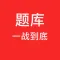 一战到底题库 -全新益智答题,海量题库