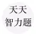 天天智力题-全民逻辑思维锻炼利器