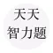 天天智力题-全民逻辑思维锻炼利器