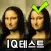 틀린그림찾기 IQ테스트