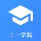 三一学院-三位一体笔试、面试题库