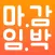 마감임박 - 유통기한 임박 제품 쇼핑몰 모음