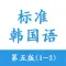标准韩国语 - 第五版