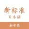 标准日语-初中高全