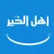 اهل الخير