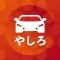やしろ商事カーライフサポートアプリ