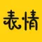 超级表情大全-斗图gif表情包制作神器
