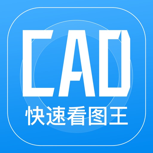 CAD快速看图王-手机快速看图制图视频教学软件 CAD快速看图王-手机快速看图制图视频教学软件